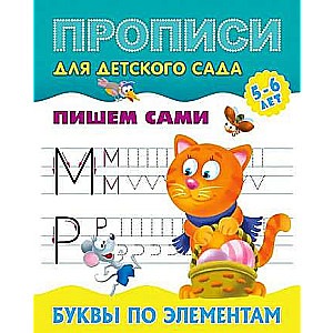 Letters by Elements 5-6 years