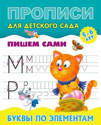 Letters by Elements 5-6 years