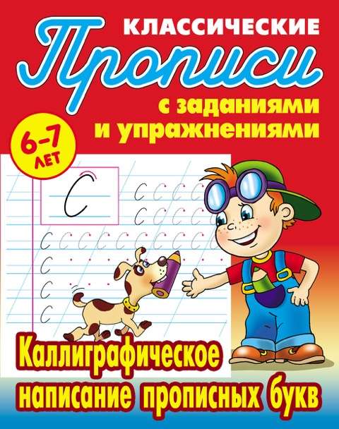 Kalligrafiskā rakstīšana lielajās burti: Bērniem 6-7 gadi
