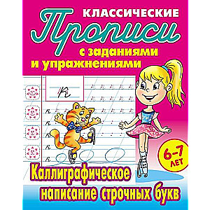 Calligraphic writing of lowercase letters: 6-7 years
