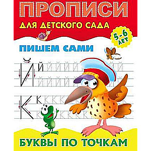 Letters by Dots 5-6 Years