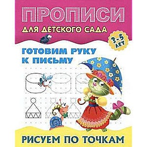 Preparing the hand for writing. Drawing by dots 3-5 years