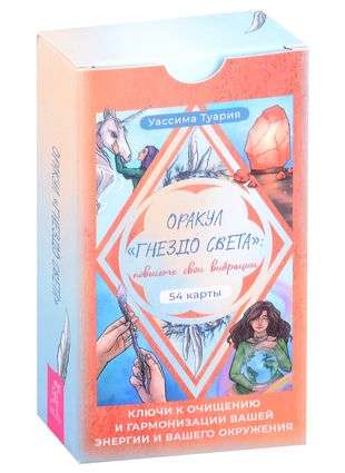 Oracle "Nest of Light": Raise Your Vibration. Keys to Cleansing and Harmonization 54 Cards