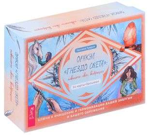 Oracle "Nest of Light": Raise Your Vibrations 54 Cards + Brochure
