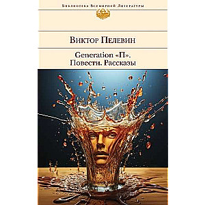 Generation P. Novels. Stories