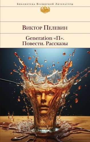 Generation P. Novels. Stories
