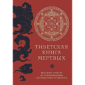 The Tibetan Book of the Dead direct translation from Tibetan