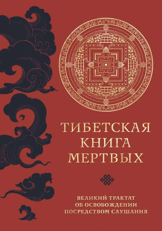 The Tibetan Book of the Dead direct translation from Tibetan