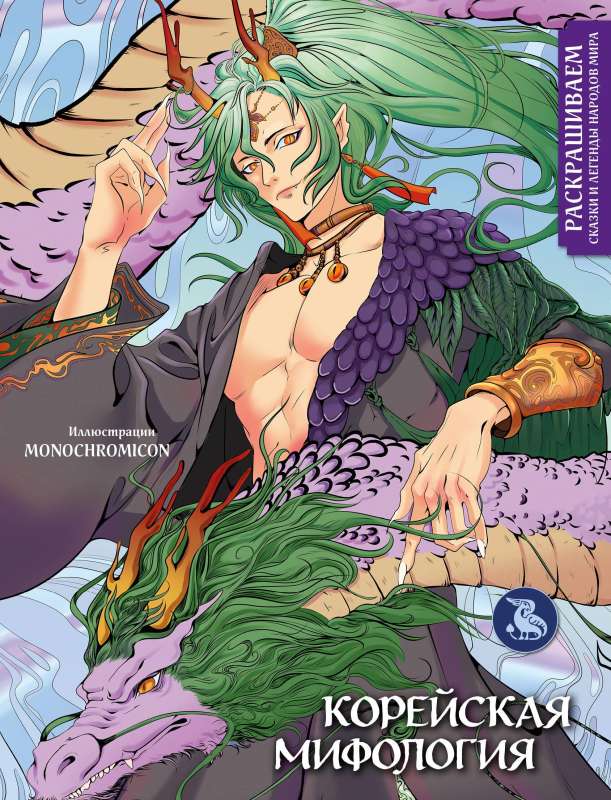 Korean Mythology. Coloring Tales and Legends of the Peoples of the World