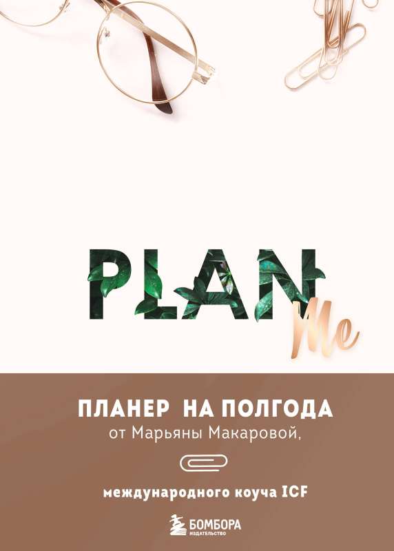 PLAN ME. Planner for Six Months