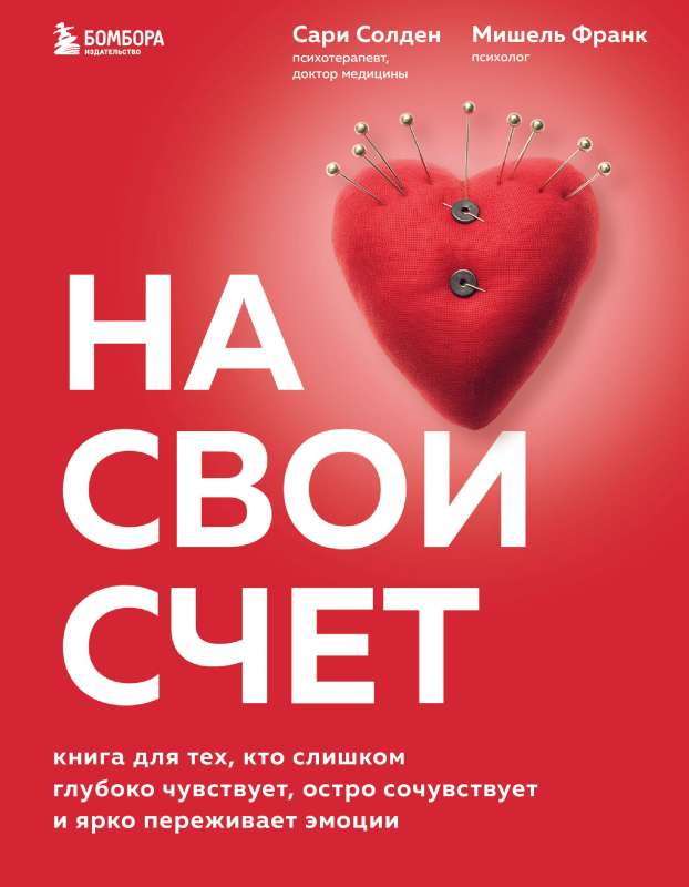 On Your Own Account. A Book for Those Who Feel Too Deeply, Empathize Sharply, and Experience Emotions Vividly