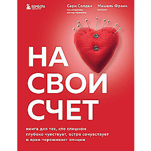 On Your Own Account. A Book for Those Who Feel Too Deeply, Empathize Sharply, and Experience Emotions Vividly