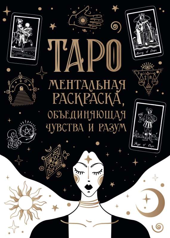 Tarot Cards. A Mental Coloring Book that Combines Feelings and Mind