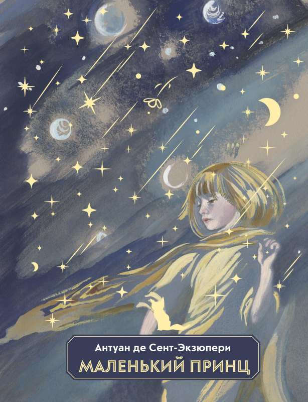 The Little Prince by N. Golts