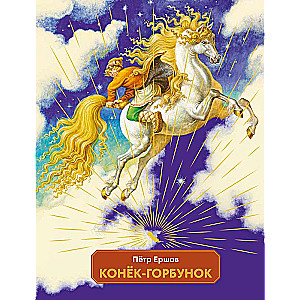 The Humpbacked Horse by I. Yegunov