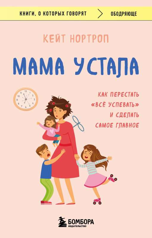 Mom is tired. How to stop doing everything and focus on what matters most