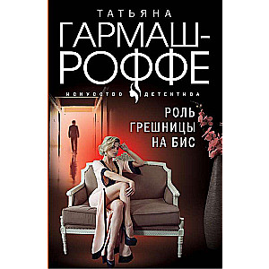 The Role of the Sinful Woman Encore
