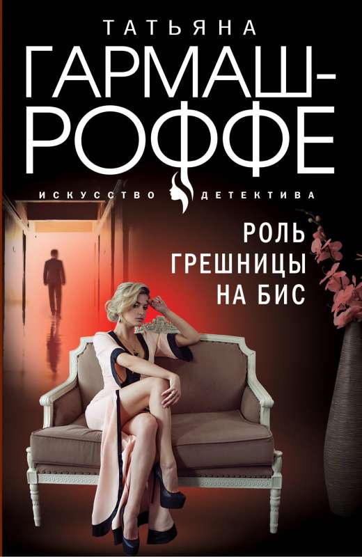 The Role of the Sinful Woman Encore