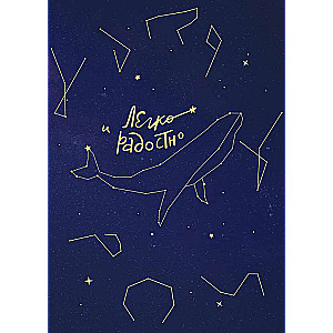 Easy and Joyful. An Inspiring Notebook by Tatyana Muzhitskaya