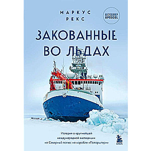 Frozen in the Ice. The story of the largest international expedition to the North Pole on the ship 'Polarstern'