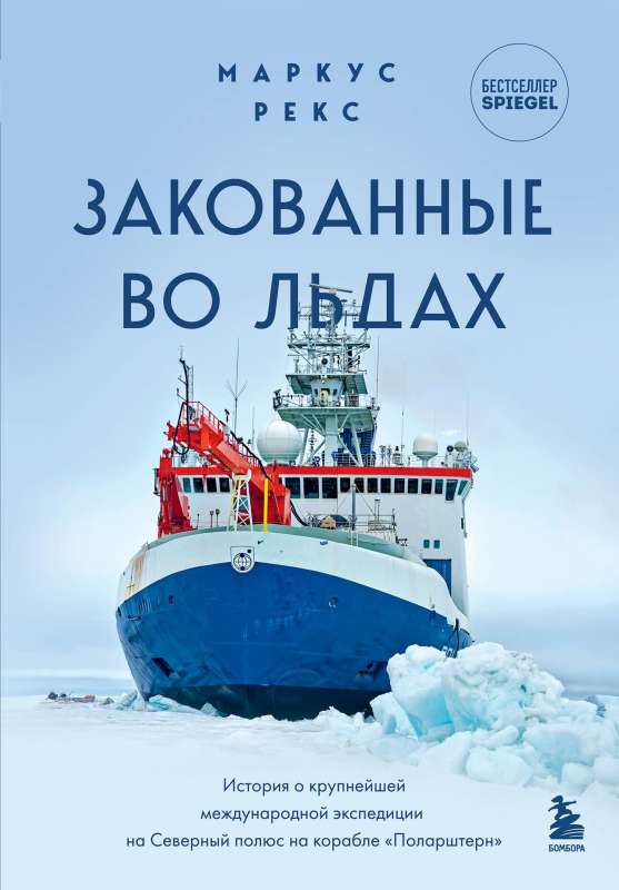 Frozen in the Ice. The story of the largest international expedition to the North Pole on the ship 'Polarstern'