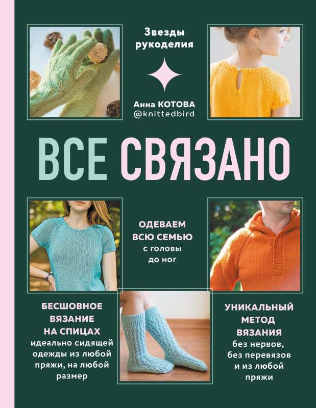 EVERYTHING IS CONNECTED. Seamless knitting on needles of perfectly fitting clothes from any yarn, for any size.