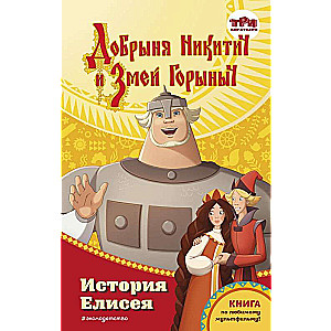 Dobrynya Nikitich and Zmey Gorynych. The Story of Elisei