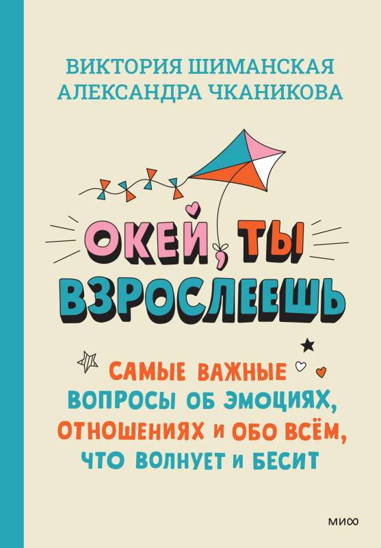 Okay, you're growing up. The most important questions about emotions, relationships, and everything that worries and annoys