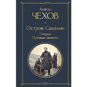 Sakhalin Island. Essays. Travel Notes