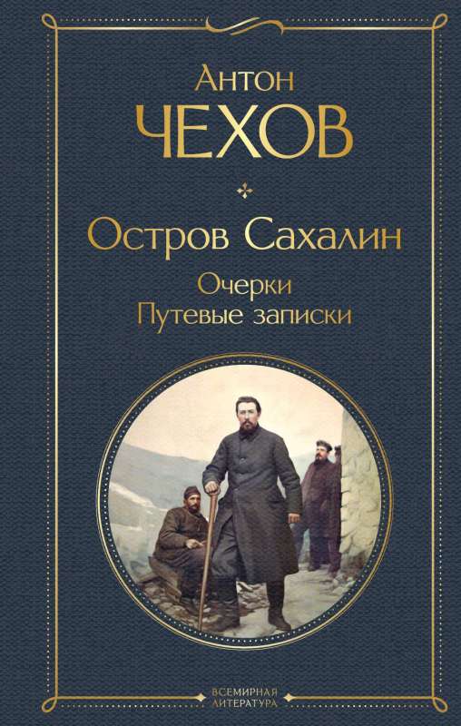 Sakhalin Island. Essays. Travel Notes
