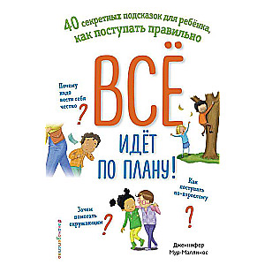 Everything is going according to plan! 40 secret tips for children on how to do the right thing