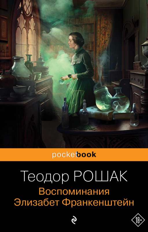 Memories of Elizabeth Frankenstein