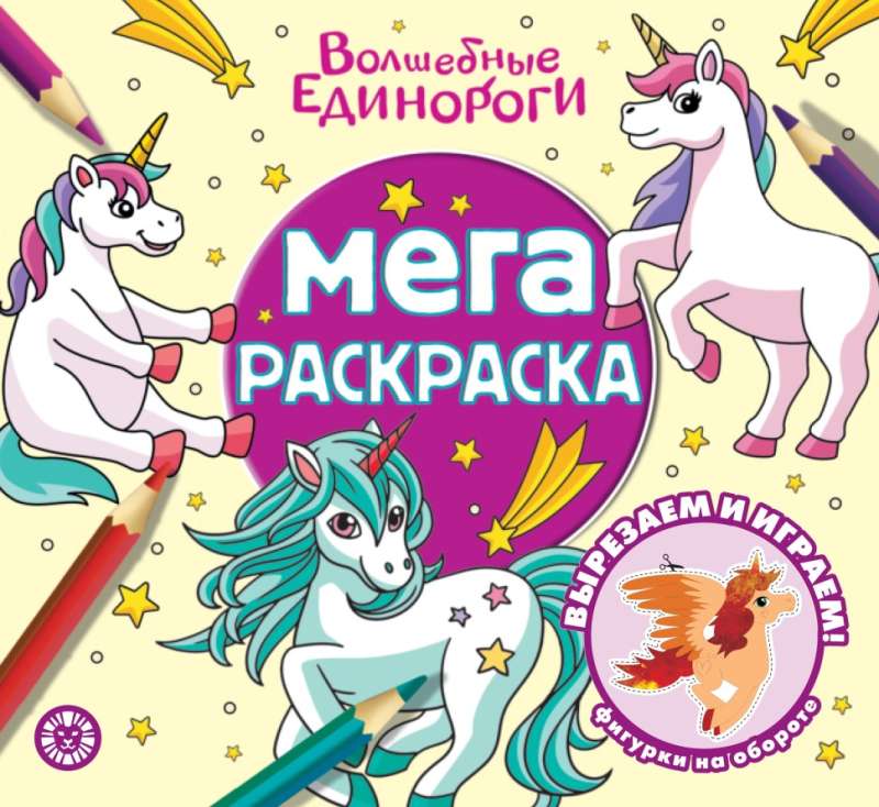 Mega Coloring Book. Magical Unicorns