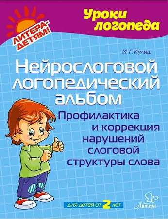 Neurosyllabic Speech Therapy Album. Prevention and Correction of Syllabic Structure Disorders