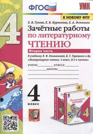 Testing works on literary reading. Grade 4. Part 2.