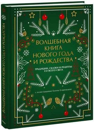 The Magic Book of the New Year and Christmas. Traditions, Tales, and Recipes from Around the World
