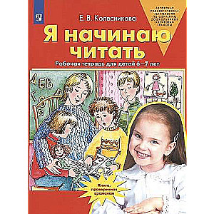 I Begin to Read. Workbook for Children Aged 6-7. Federal State Educational Standard