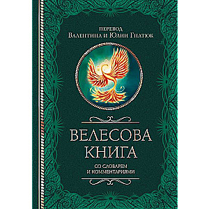 The Veles Book with a Dictionary and Commentaries