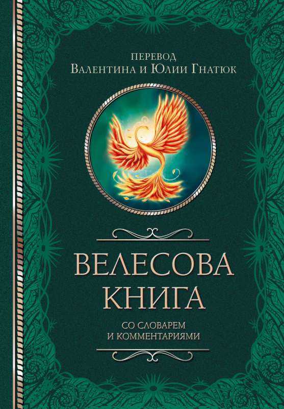 The Veles Book with a Dictionary and Commentaries