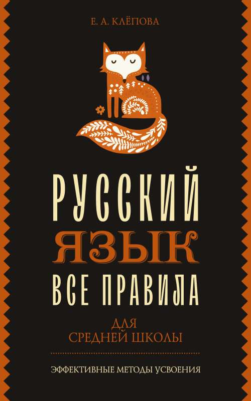 All Rules. Russian Language for Middle School