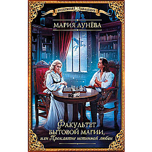 Faculty of Domestic Magic, or The Curse of True Love