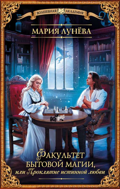 Faculty of Domestic Magic, or The Curse of True Love