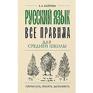 Russian Language. All Rules for Middle School