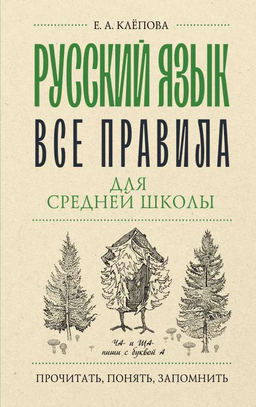 Russian Language. All Rules for Middle School