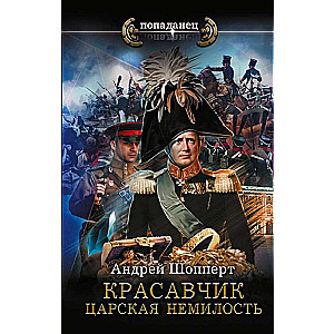 Handsome. The Tsar's Disfavor
