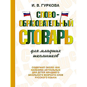 Word Formation Dictionary for Elementary School Students