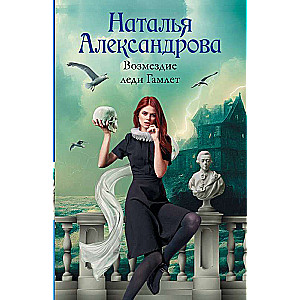 The Revenge of Lady Hamlet