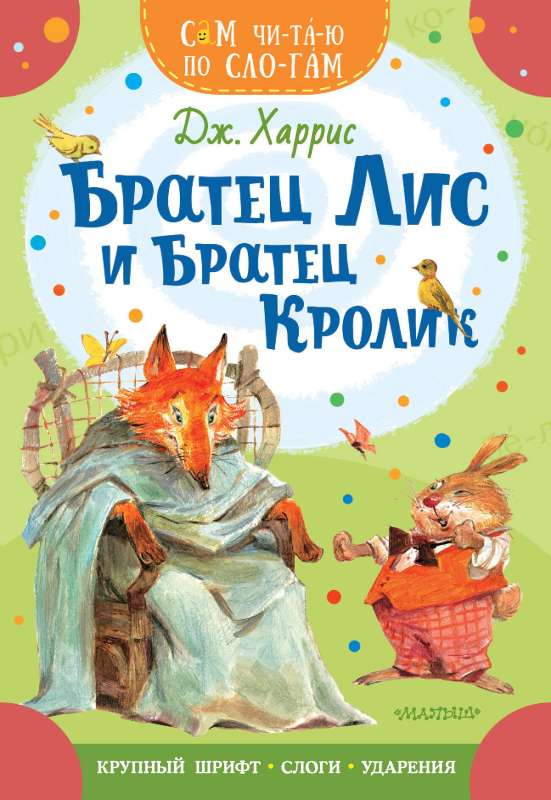 Brother Fox and Brother Rabbit