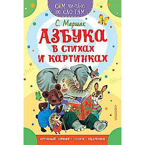 Alphabet in Verses and Pictures