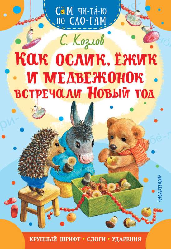 How Donkey, Hedgehog and Bear Cub Celebrated the New Year